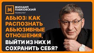 Абьюз: как распознать абьюзивные отношения, выйти из них и сохранить себя?