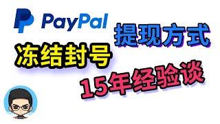 ⭐Experiences on PayPal account freezing, permanent restrictions and withdrawal methods