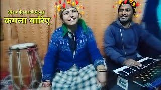 कमला यारिये | Pahadi Naati | Bimla Devi | Subscribe Us To Motivate |