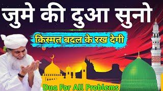 Jume की Dua || Juma मुबारक || जुमे Ki Fazilat || Surah Juma For बरकत || Jumme Ka Wazjfa