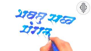 MODERN DEVANAGARI SCRIPT HINDI (CALLIGRAPHY ART AND HANDWRITING) #2