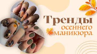 Тренды осеннего маникюра