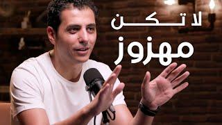 هذه الفكرة تحطم الثقة بالنفس | من كتاب الاعمدة الستة لتقدير الذات