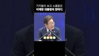 기자들이 소름돋은 이재명 대통령의 한미디? 대박...ㅎㅎ #shorts