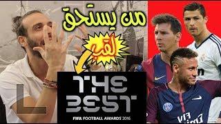 من يستحق لقب الأفضل في العالم | FIFA THE BEST - #صباحوكورة