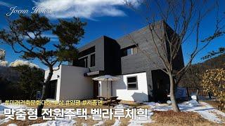 나만의 스타일대로 짓는 맞춤형 전원주택! 서울 근교 양평 전원주택 [양평전원주택][양평전원주택매매]