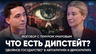 Что есть дипстейт? "Двойное государство" в автократиях и демократиях. Разговор с Темуром Умаровым