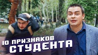 10 ПРИЗНАКОВ НАСТОЯЩЕГО СТУДЕНТА