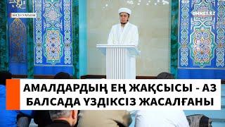 "Амалдардың ең жақсысы - аз болса да үздіксіз жасалғаны" // Ұстаз Нуриддин Абдусаматұлы