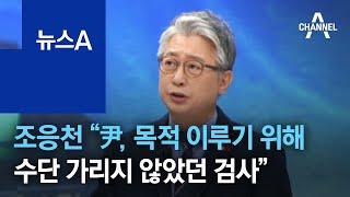 조응천 “윤석열, 목적 이루기 위해 수단 가리지 않았던 검사” | 뉴스A