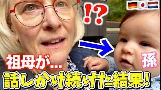 ドイツの祖母が1歳の孫に話し続けた結果！