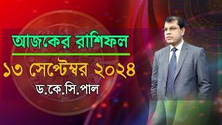 দৈনিক রাশিফল | Daily Rashifal 13 September 2024 । দিনটি কেমন যাবে। আজকের রাশিফল। Astrologer-K.C.Pal