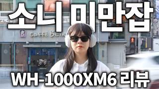 (구독자 이벤트) 전설이 돌아왔다… 소니 WH-1000XM6 찐리뷰