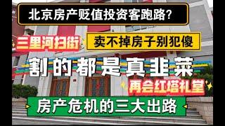 北京房产贬值投资客跑路？卖不掉的房子别犯傻，割肉的都是真韭菜，房产危机出路，三里河扫街，红塔礼堂 #北京房价 #上海房价 #中国经济 #倒闭  #房产 #买房 #卖房  #创业 #倒闭潮 #经济危机