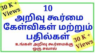 IAS Interview Questions Tamil | Brain Teaser | IQ test in Tamil | Logical Tamil riddles | Part 1