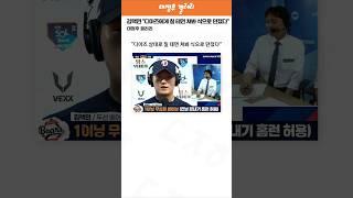 김택연 "디아즈 상대로 칠 테면 쳐봐 식으로 던졌다"