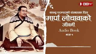 मार्पाको नेपाल भ्रमण र नारोपा सँग भेट।मार्पा लोचावाको जीवनी।भाग–१।Audio Book Marpa Lotsawa।NB TV