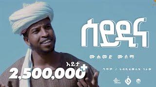 ሰይዲና||ሙሀመድ_ሙሰማ(አህመዱ)Muhammed Musema||New Menzuma@Al Faruk Multimedia Production