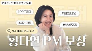 [ 독일 PM 보상플랜 ]  피엠 사업의 방향이 선명해지는 보상플랜 강의 ( 해강그룹 PPT 황다연 )