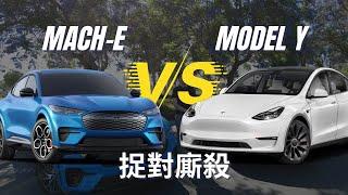 【北美實地評比】Ford Mustang Mach-E GT vs Tesla Model Y Performance 當電動野馬遇上電車一哥，誰才是中價位電動車界的SUV代表?