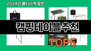 캠핑테이블추천 2024 최강 쿠팡로켓배송 추천 Top 5