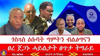 ዕላማን ሳዕቤንን ጎስጓስ ግምትን ብልፅግናን ፀረ ጀጋኑ ሓይልታት ፀጥታ ትግራይ ብቕጥዒ ንርደኦ ዶ? #tigrai 3/4/2025