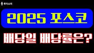 2025년 포스코홀딩스 배당일 배당률은?