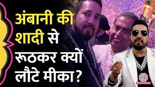 Ambani के घर शादी में गए Mika Singh के साथ क्या हुआ जो रूठ गए, अब हाथ जोड़कर क्या बोले? GITN