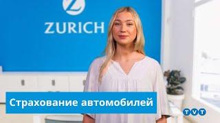 Страхование автомобилей в Испании - Zurich TVT Seguros