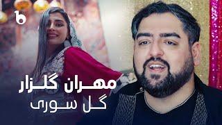 Mehran Gulzar New Music Video 2024 - Gule Sori | مهران گلزار ‐ گل سوری