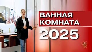 ВАННАЯ КОМНАТА 2025. СОВРЕМЕННЫЕ РЕШЕНИЯ