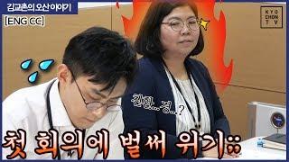 (ENG CC) 신입사원 김교촌! 첫 회의에 벌써 위기?! [김교촌의 오산이야기 ep.3]