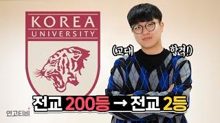 전교 200등에서 전교 2등 찍고 고려대 간 썰 | 연고티비