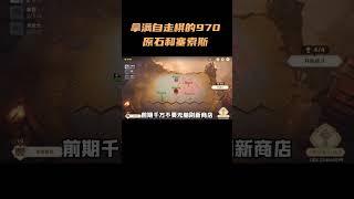 今天就能拿满自走棋的970原石和塞索斯啦！ #原神 #原神纳塔