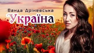 Ванда Дріневська ПІСНЯ ПРО  УКРАЇНУ / Vanda Drinevska UKRAINE