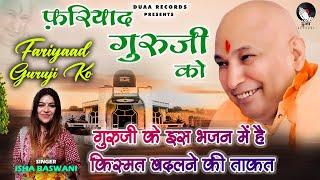 Fariyaad Guruji Ko Lyrical Isha Baswani | Shukrana Guruji | Latest Guruji Bhajan 2023 | Duaa Records