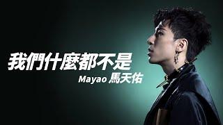 Mayao 馬天佑 - 我們什麼都不是【字幕歌詞】Cantonese Jyutping Lyrics  I  2025年單曲發行