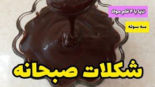 طرز تهیه شکلات صبحانه خانگی ساده و فوری بدون نیاز به پختن