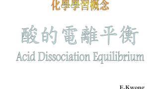 酸的電離平衡 Acid Dissociation Equilibrium