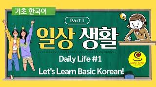 [일상생활 #1]  Basic Korean-기초한국어 Daily Life #1