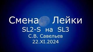 С.В. Савельев - Смена Лейки SL2-S на SL3