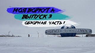 МОЯ ВОРКУТА. ВЫПУСК 3. ОБЗОРНАЯ ЭКСКУРСИЯ