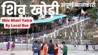 Shiv Khori 2022 | Shiv Khori Yatra 2022 | Shiv Khori Gufa Darshan| Shiv Khori Yatra Guide| शिव खोड़ी