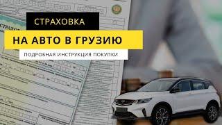 Грузинская страховка на авто онлайн. Подробная инструкция покупки