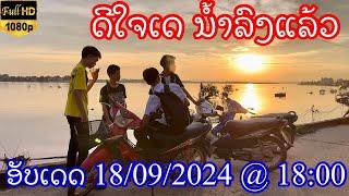 18 กันยายน ค.ศ. 2024 อัปเดตน้ำโขงที่เวียงจันทน์