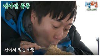 [1박2일 스페셜] 호오오오오옵!! "설악산 종주"│KBS 110130 방송