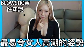 [BlowShow性知識] 最容易令女人高潮的姿勢|  原來好簡單!? | #愛愛 #研究 #啪啪啪