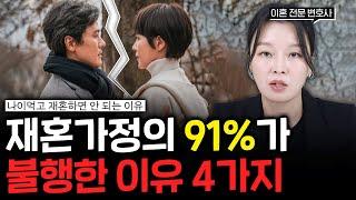 재혼을 해도 다시 이혼하는 4가지 이유.(#이혼전문변호사)