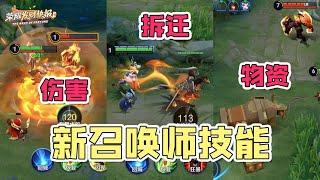 【荣耀发财快报】三大全新召唤师技能即将上线！排位大变天！不拆水晶也能胜利？体验服改动前瞻