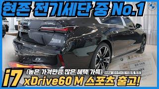 [성수동 이팀장 BMW i7 출고] 보기 힘든 시트 컬러를 선택하신 고객님의 순수전기차 i7 xDrive60 M 스포츠 출고완료